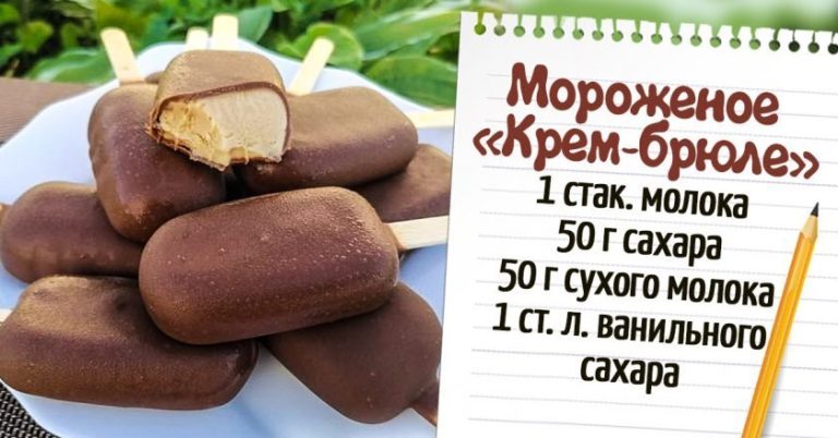 Крем Бриле Сладолед во Чоколадна Глазура